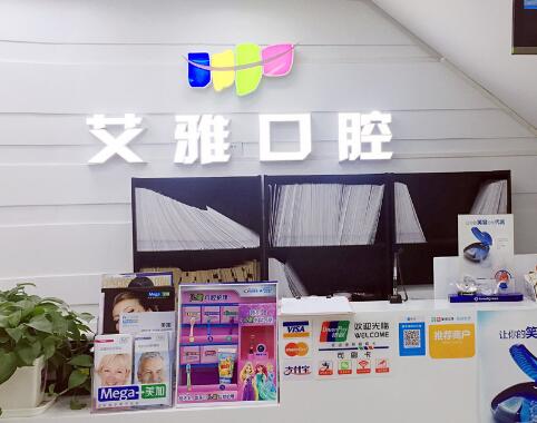 北京艾雅口腔門診部 北京艾雅口腔門診部