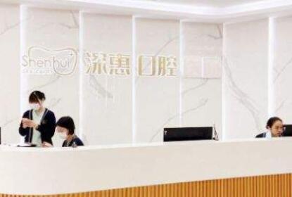 惠州深惠口腔門診部 惠州深惠口腔門診部