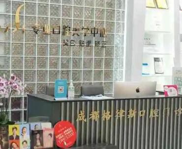 成都格律斯口腔 成都格律斯口腔