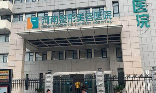 河南省整形美容研究中心 河南省整形美容研究中心