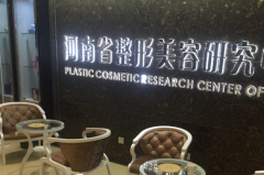 河南省整形美容研究所 河南省整形美容研究所