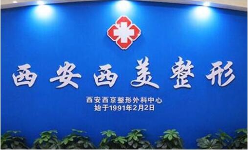 2023西安激光射頻除皺排行前十位的大型正規(guī)整形醫(yī)院口碑好！西安西美整形外科中心口碑實力認證