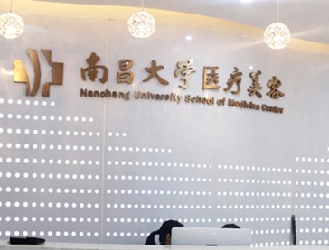 南昌大學醫(yī)學院醫(yī)療美容門診部
