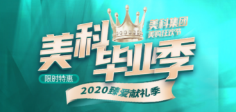 美科整形2020金秋脫單季，這個深秋讓你放肆美到嗨！