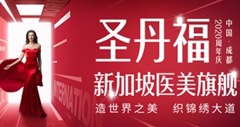 12月感恩回饋，開運微整，打入圣丹福內(nèi)部，優(yōu)享員工價