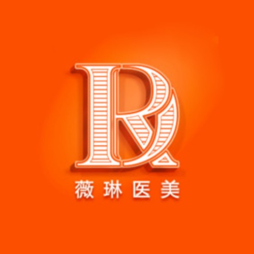 上海薇琳醫(yī)療美容醫(yī)院