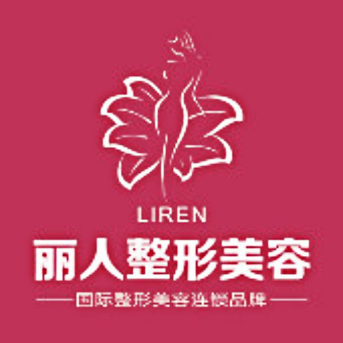 包頭麗人婦產醫(yī)院醫(yī)學美容科