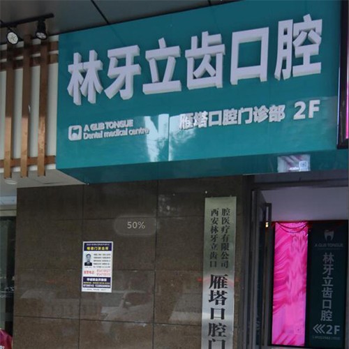 西安林牙立齒口腔醫(yī)療有限公司雁塔口腔門(mén)診部