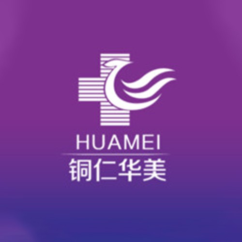 銅仁華美醫(yī)療美容門(mén)診部