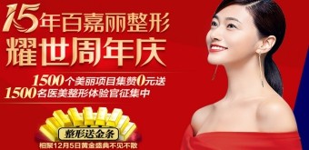 2020年百嘉麗整形15周年慶優(yōu)惠，更有眾多國際名醫(yī)坐診