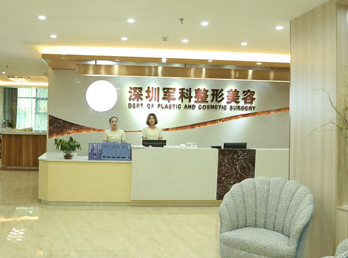 深圳軍科整形美容門(mén)診部