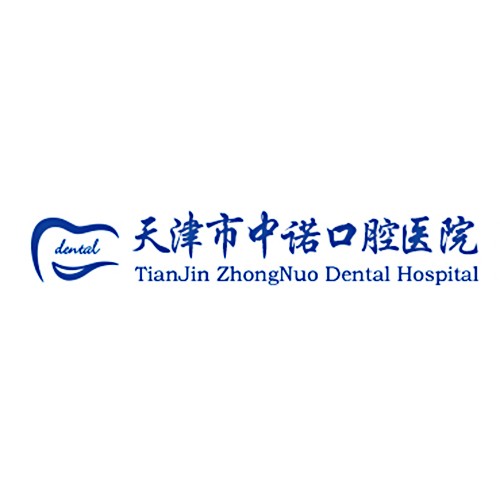 天津市中諾口腔醫(yī)院