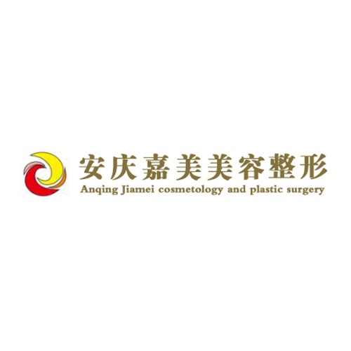 安慶嘉美美容整形門診