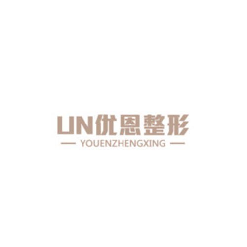 鄭州優(yōu)恩醫(yī)療美容醫(yī)院