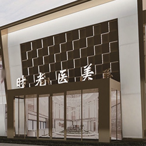 濮陽時(shí)光醫(yī)療美容