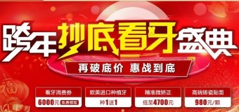超級周末，惠購看牙——廣大口腔客戶權(quán)益日暨精準看牙特惠專場