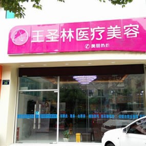 杭州王圣林醫(yī)療美容診所