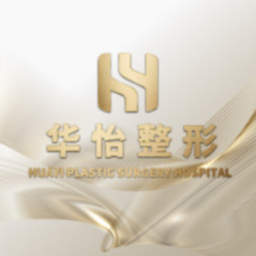 吉林市船營(yíng)區(qū)華怡醫(yī)療美容