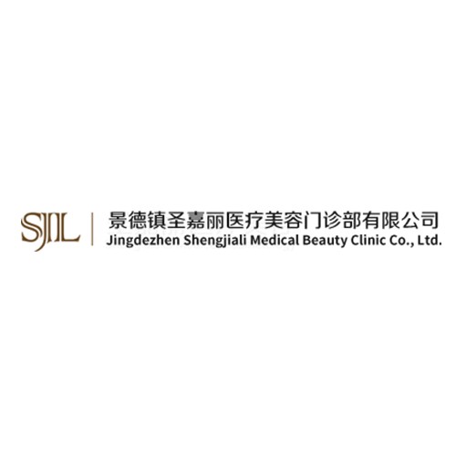 景德鎮(zhèn)圣嘉麗醫(yī)療美容
