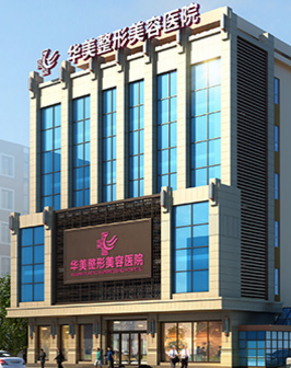 太原華美整形美容醫(yī)院