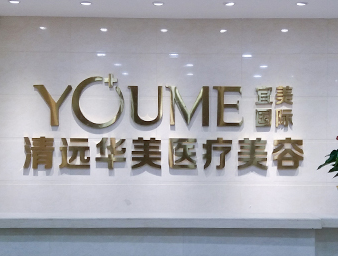 清遠(yuǎn)華美醫(yī)療整形美容醫(yī)院