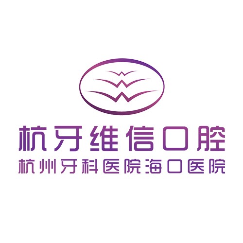 ?？诤佳谰S信口腔瓊山門診部