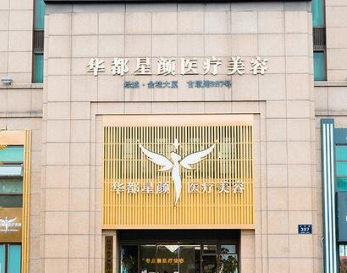 杭州華夢華都星顏整形醫(yī)院