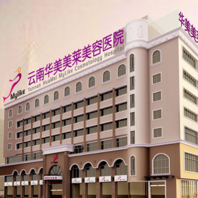云南華美美萊美容醫(yī)院