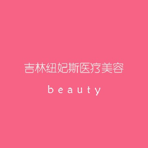 吉林紐妃斯醫(yī)療美容門(mén)診部
