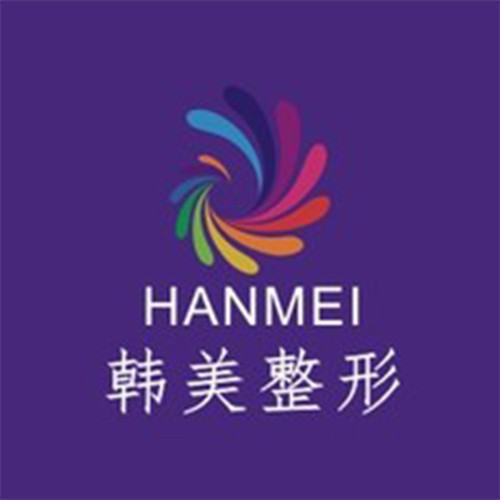 海南韓美醫(yī)學美容醫(yī)院