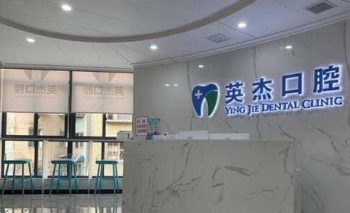 遵義英杰口腔診所