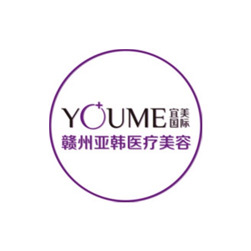 贛州亞韓醫(yī)療美容