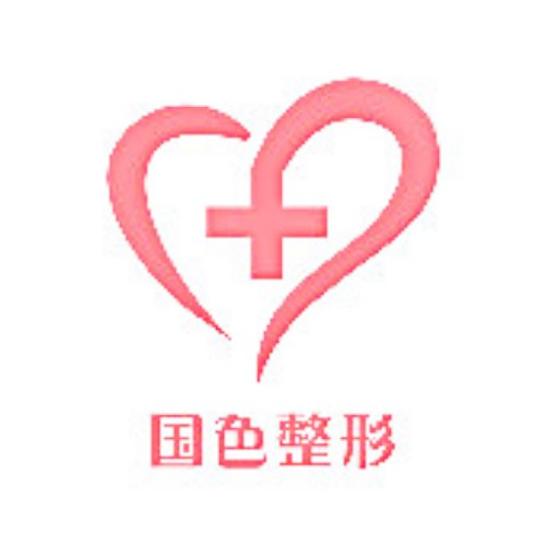 安徽蚌埠國色整形美容醫(yī)院
