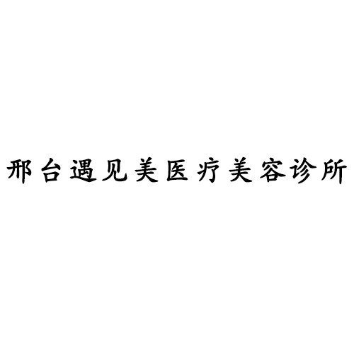 邢臺(tái)遇見美醫(yī)療美容診所