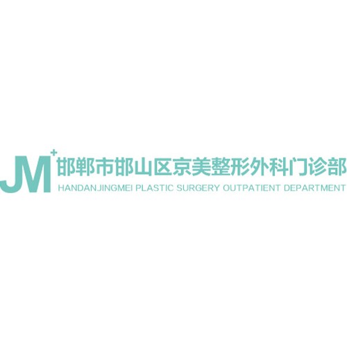 邯鄲市邯山區(qū)京美整形外科門(mén)診部