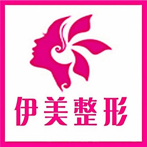 邢臺(tái)伊美醫(yī)療美容診所