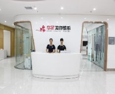 咸陽(yáng)華爾醫(yī)療美容門(mén)診部