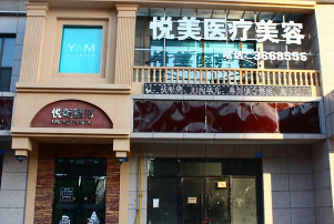 長治悅美整形美容診所