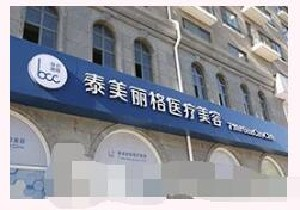 北京泰美麗格醫(yī)療美容診所做陰道緊縮需要幾次有效果？做陰道緊縮術(shù)多少錢？
