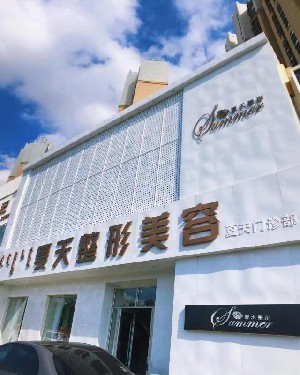 赤峰夏天整形美容門診部做隆胸好嗎？?jī)r(jià)格是多少？