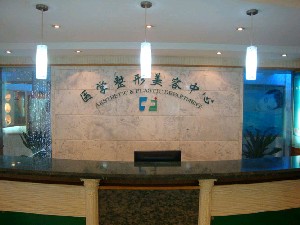 貴陽(yáng)長(zhǎng)江醫(yī)院整形美容中心