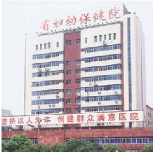 江西省婦幼保健院