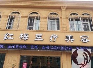 連云港紅梅醫(yī)療美容醫(yī)院開眼角術(shù)后怎么護(hù)理？開眼角的價(jià)格是多少？