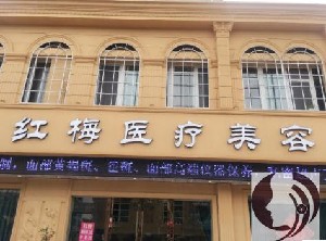 連云港紅梅醫(yī)療美容醫(yī)院開眼角