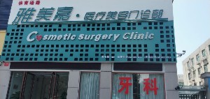 洛陽(yáng)雅美嘉醫(yī)療美容門診部
