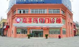 溧陽嘉豐醫(yī)療門診部開眼角效果怎么樣？開眼角價格多少？