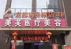 馬鞍山美芙醫(yī)療美容門診部開眼角對眼睛好嗎？開眼角老了有危害嗎？