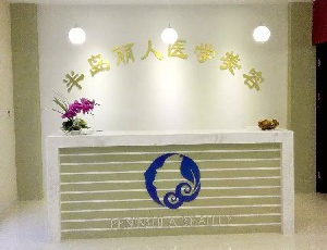 青島半島麗人醫(yī)學(xué)美容診所切眼袋多少錢(qián)？切眼袋術(shù)后如何護(hù)理？