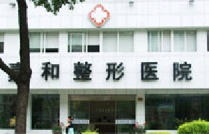 寧波珈禾整形?？漆t(yī)院