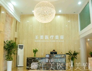 寧波壬美醫(yī)療美容醫(yī)院